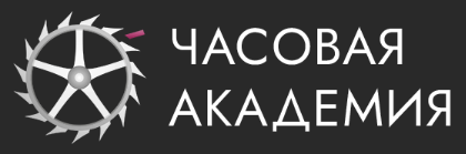 Часовая Академия