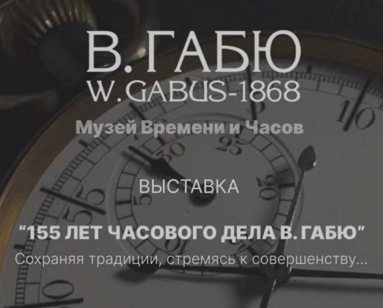 Выставка "155 лет часового дела В. Габю"