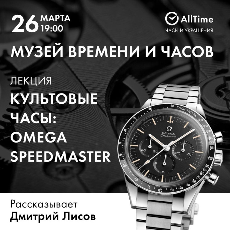 Лекция "Культовые часы: Omega Speedmaster"