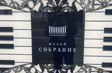 Музей "Собрание"