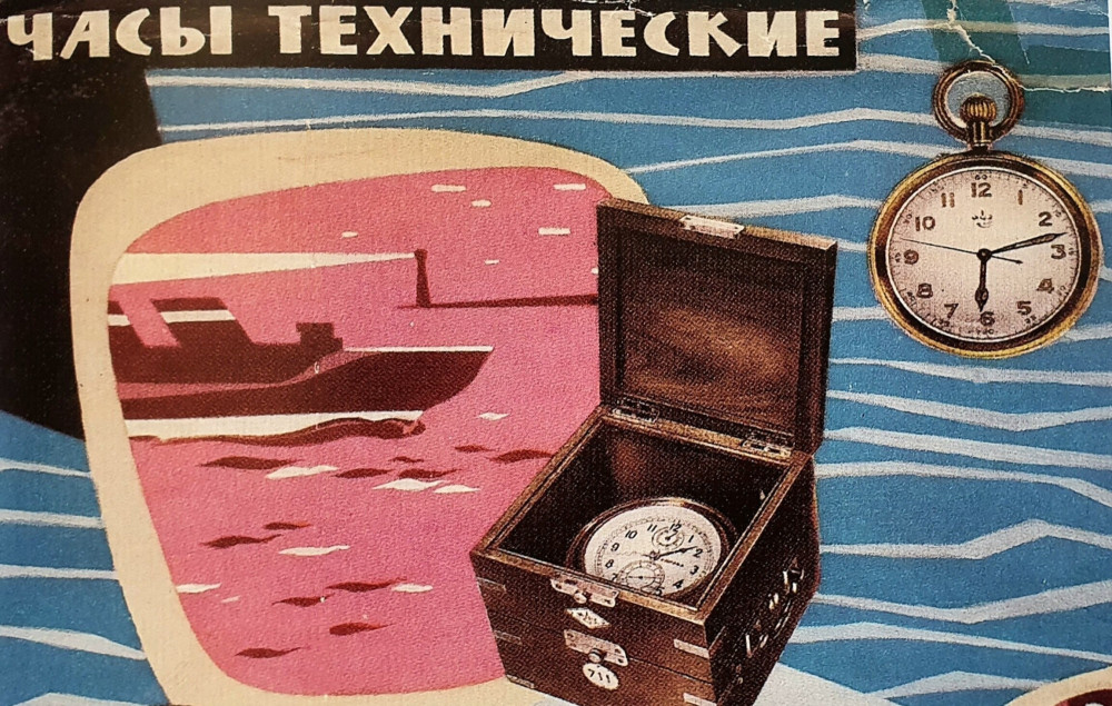 Реклама морских часов 1-го МЧЗ им. Кирова, 1950-е гг.