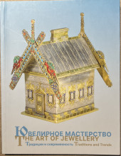 Каталог выставки "Ювелирное мастерство. Традиции и современность"