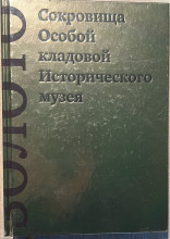 Книга "Золото. Сокровища Особой кладовой Исторического музея"