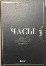 Книга "Часы. Истории культовых марок и их знаменитых владельцев"