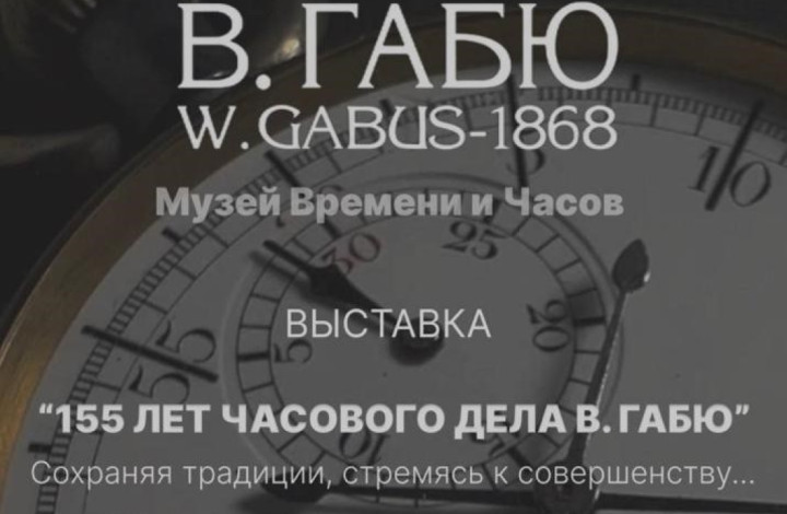 Выставка "155 лет часового дела В. Габю"