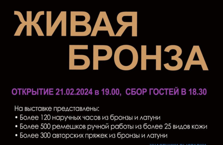 «ЖИВАЯ БРОНЗА» — выставка наручных бронзовых часов и аксессуаров