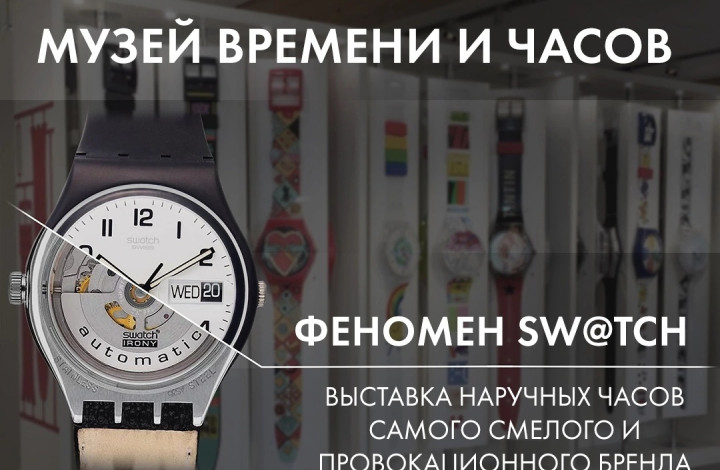 ФЕНОМЕН SW@TCH - выставка наручных часов самого смелого и провокационного бренда