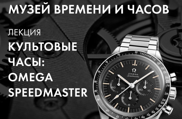 Лекция "Культовые часы: Omega Speedmaster"