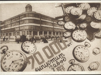 Открытка из набора к годовщине 1-го Госчасзавода, 1931 г.