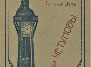 Обложка каталога Торгового дома "Братья Четуновы"