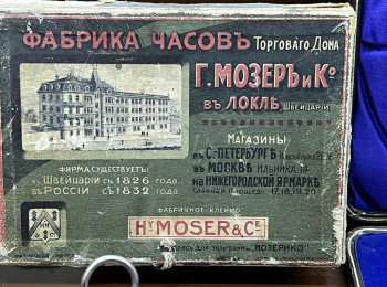 Коробка Hy.Moser&Cie., 1910-е гг.