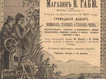 Реклама торгового дома "Вильям Габю"