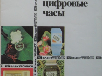 Электронные часы СССР