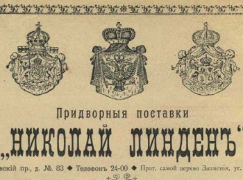 Торговый дом "Николай Линден"