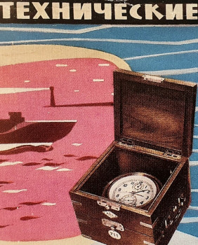 Реклама морских часов 1-го МЧЗ им. Кирова, 1950-е гг.